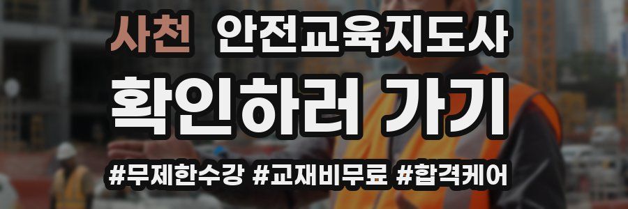 사천 안전교육지도사 자격증
