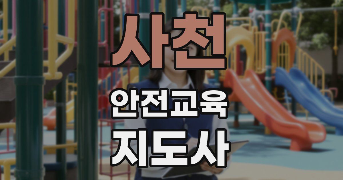 사천 안전교육지도사 자격증