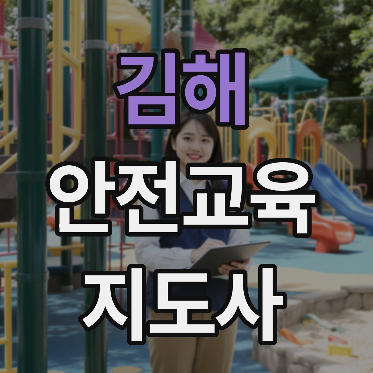 김해 안전교육지도사 자격증
