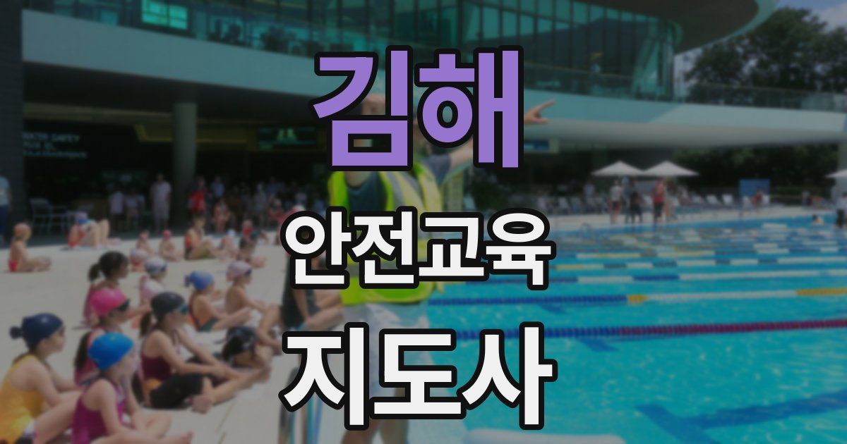 김해 안전교육지도사 자격증