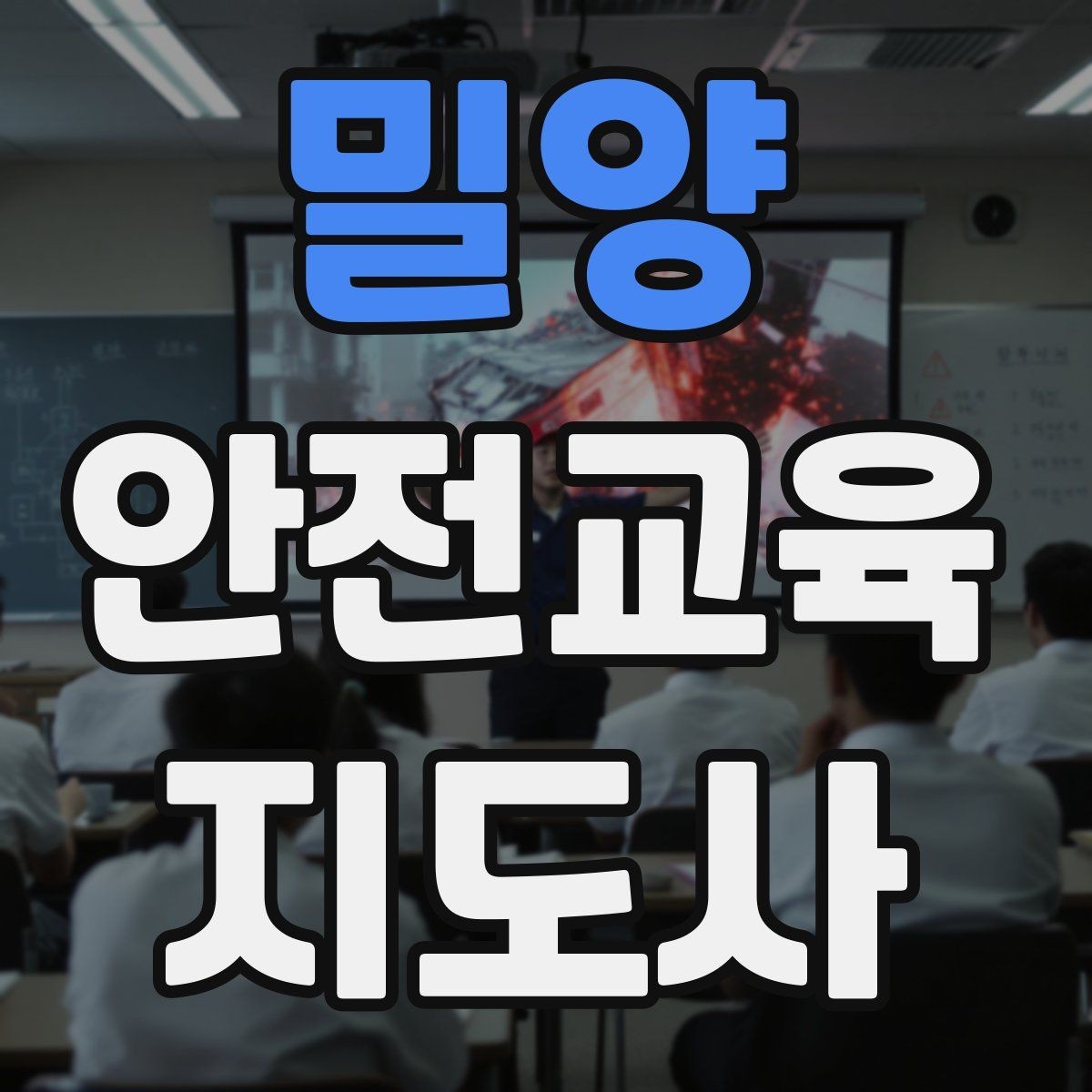 밀양 안전교육지도사 자격증 취득을 고민하는 분들을 위한 안내