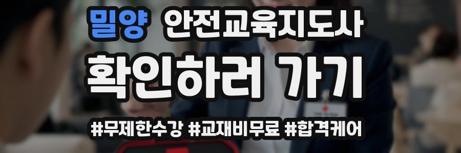 밀양 안전교육지도사 자격증