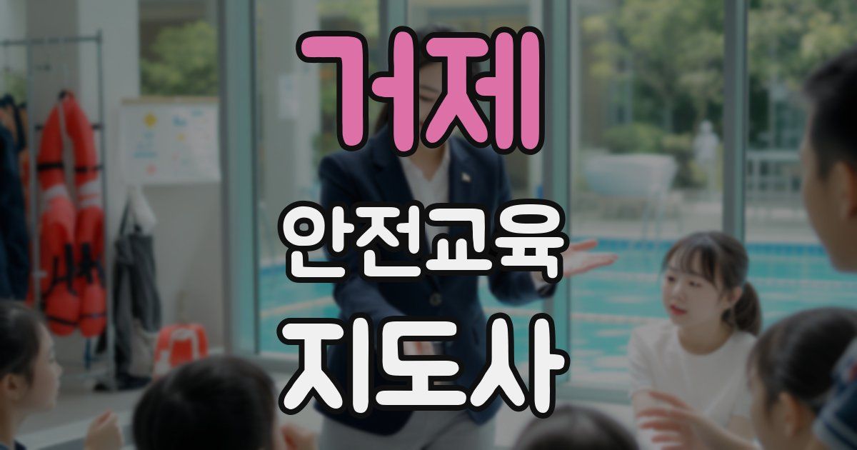 거제 안전교육지도사 자격증