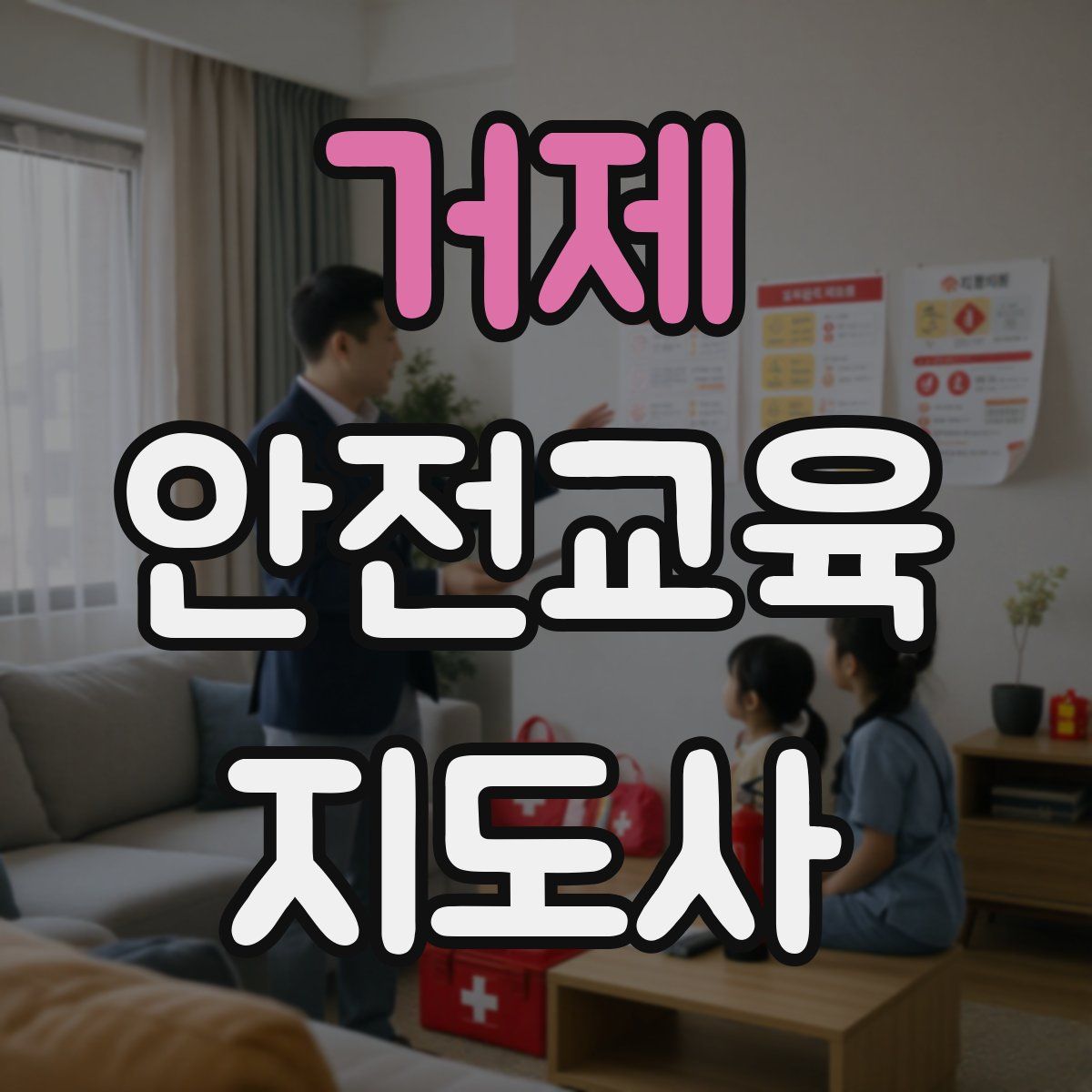 거제 안전교육지도사 자격증