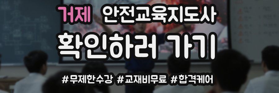 거제 안전교육지도사 자격증