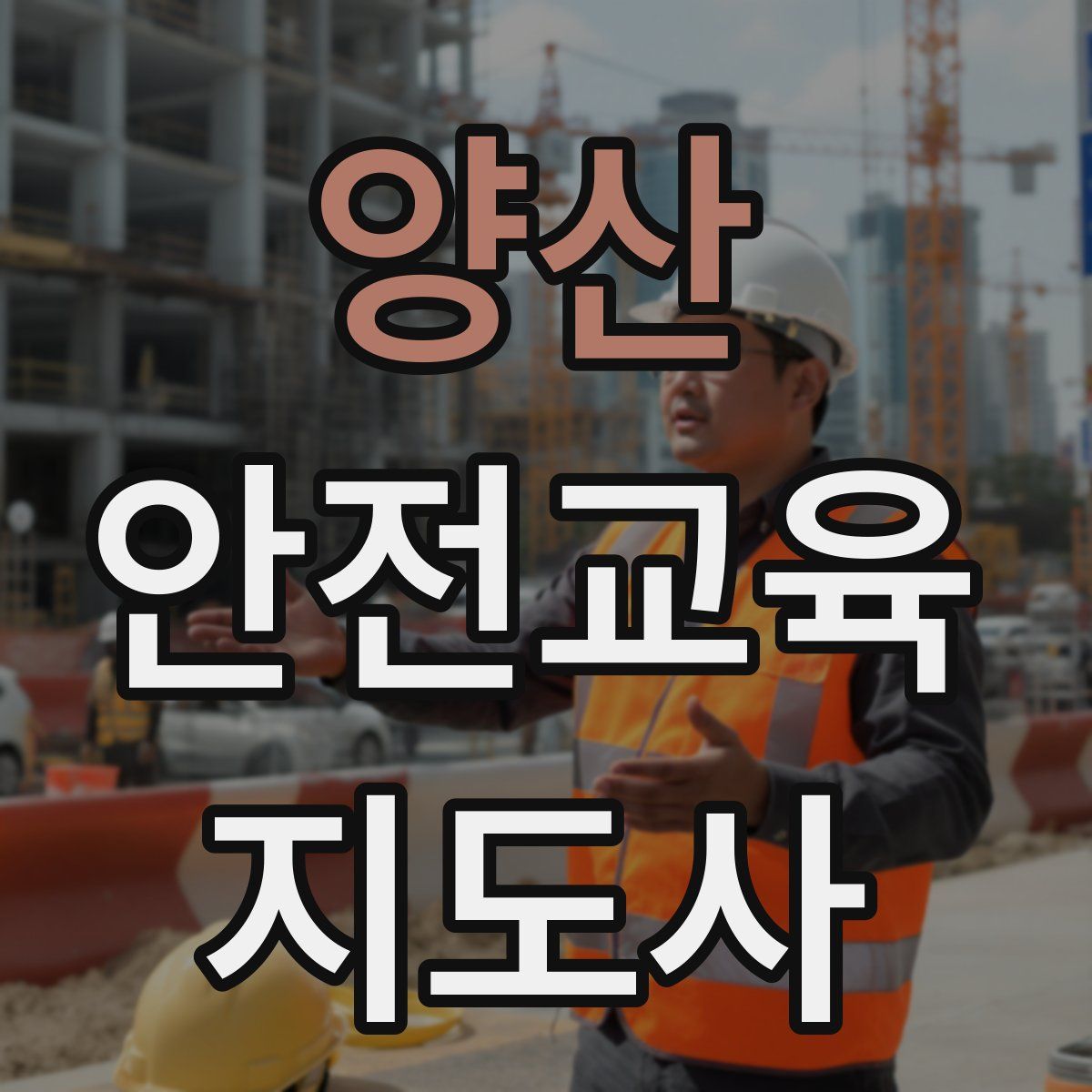 양산 안전교육지도사 자격증