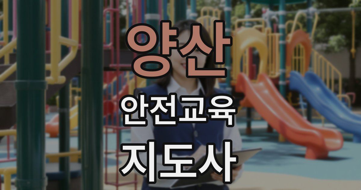 양산 안전교육지도사 자격증