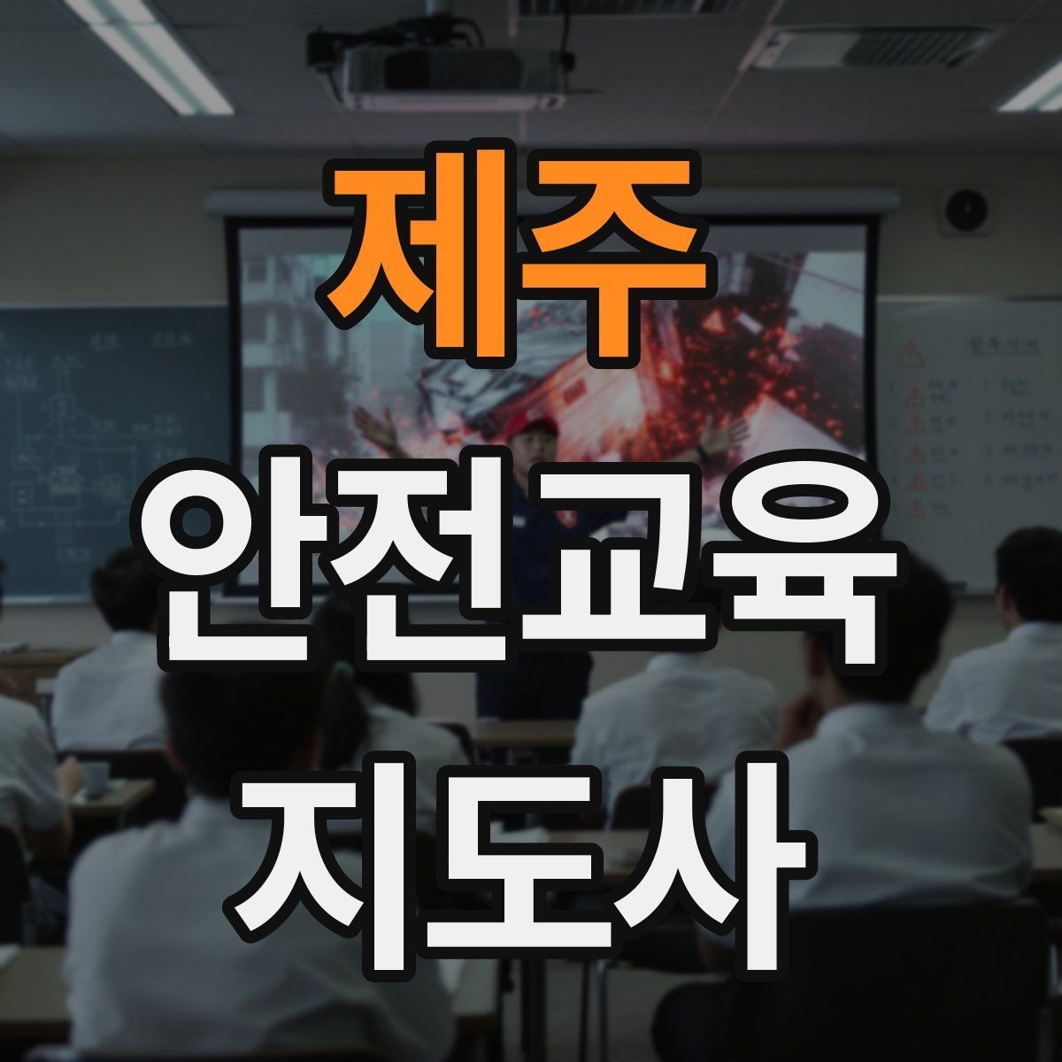 제주 안전교육지도사 자격증 안전교육 지도 역량 키우기