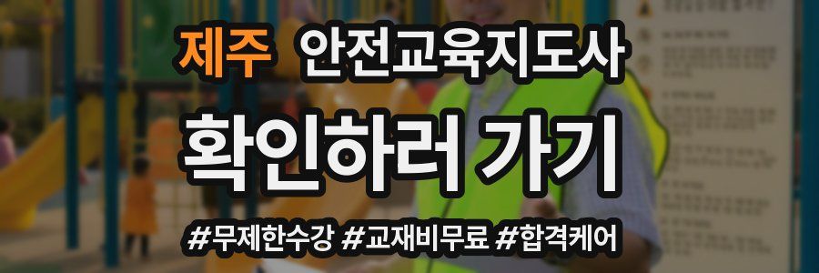 제주 안전교육지도사 자격증