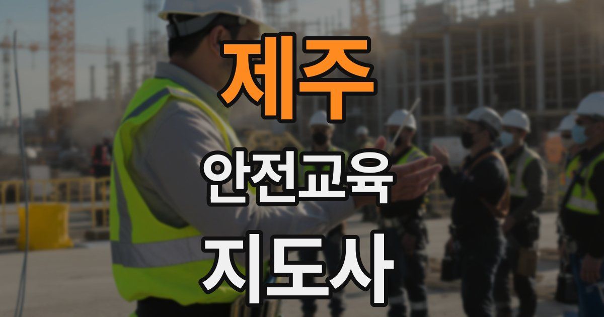 제주 안전교육지도사 자격증