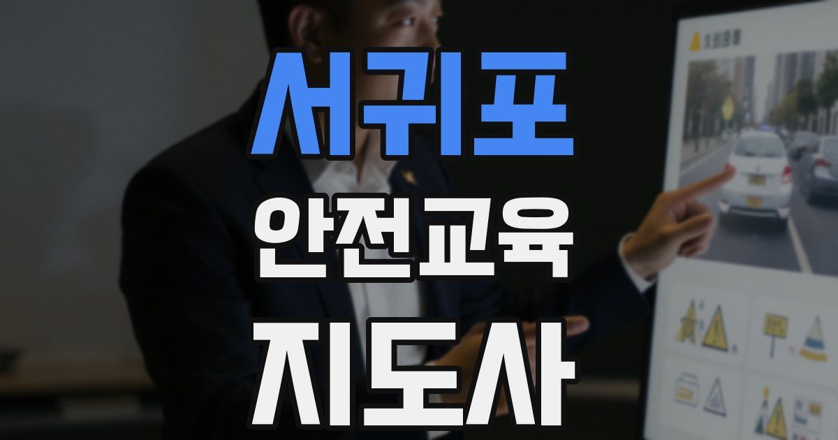 서귀포 안전교육지도사 자격증