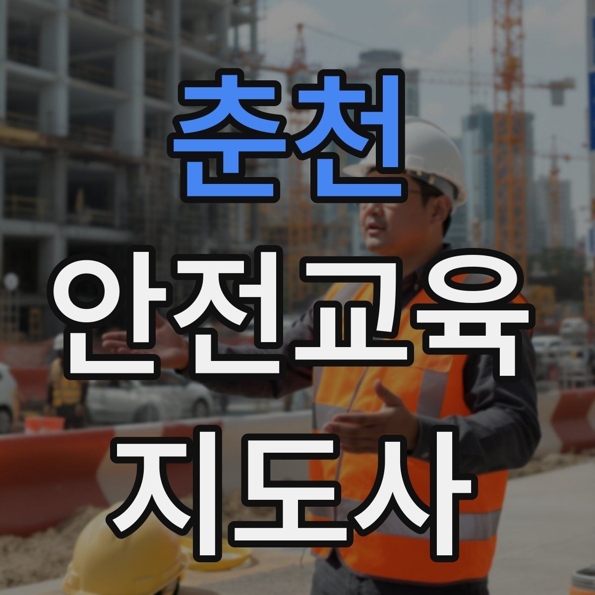 춘천 안전교육지도사 자격증 강의 평가와 피드백 방법