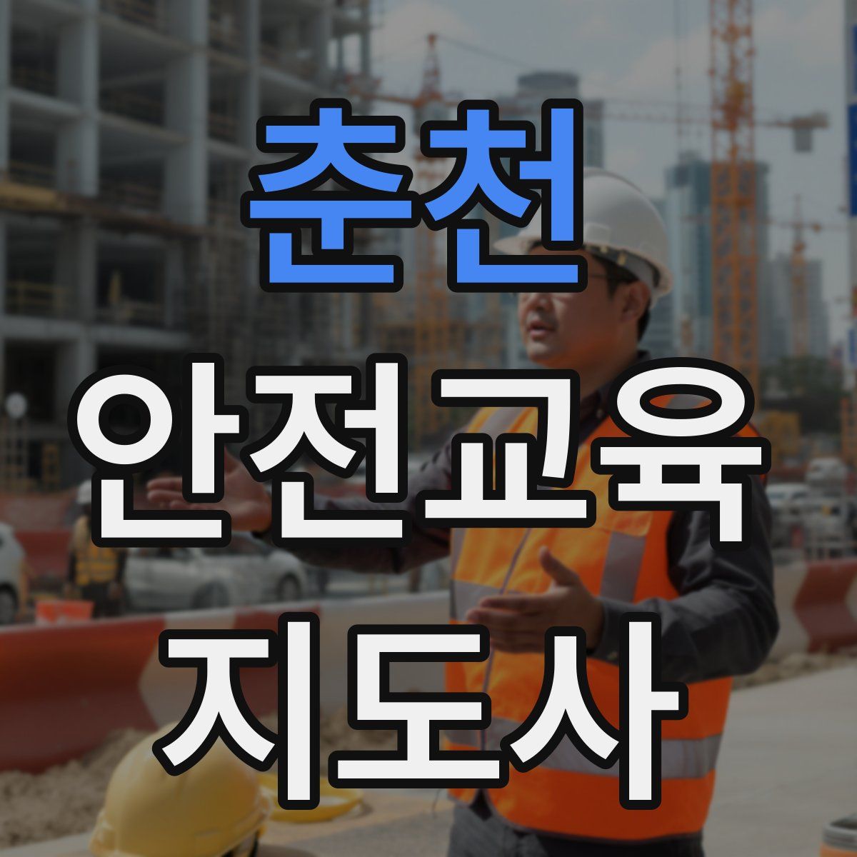 춘천 안전교육지도사 자격증