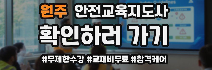 원주 안전교육지도사 자격증