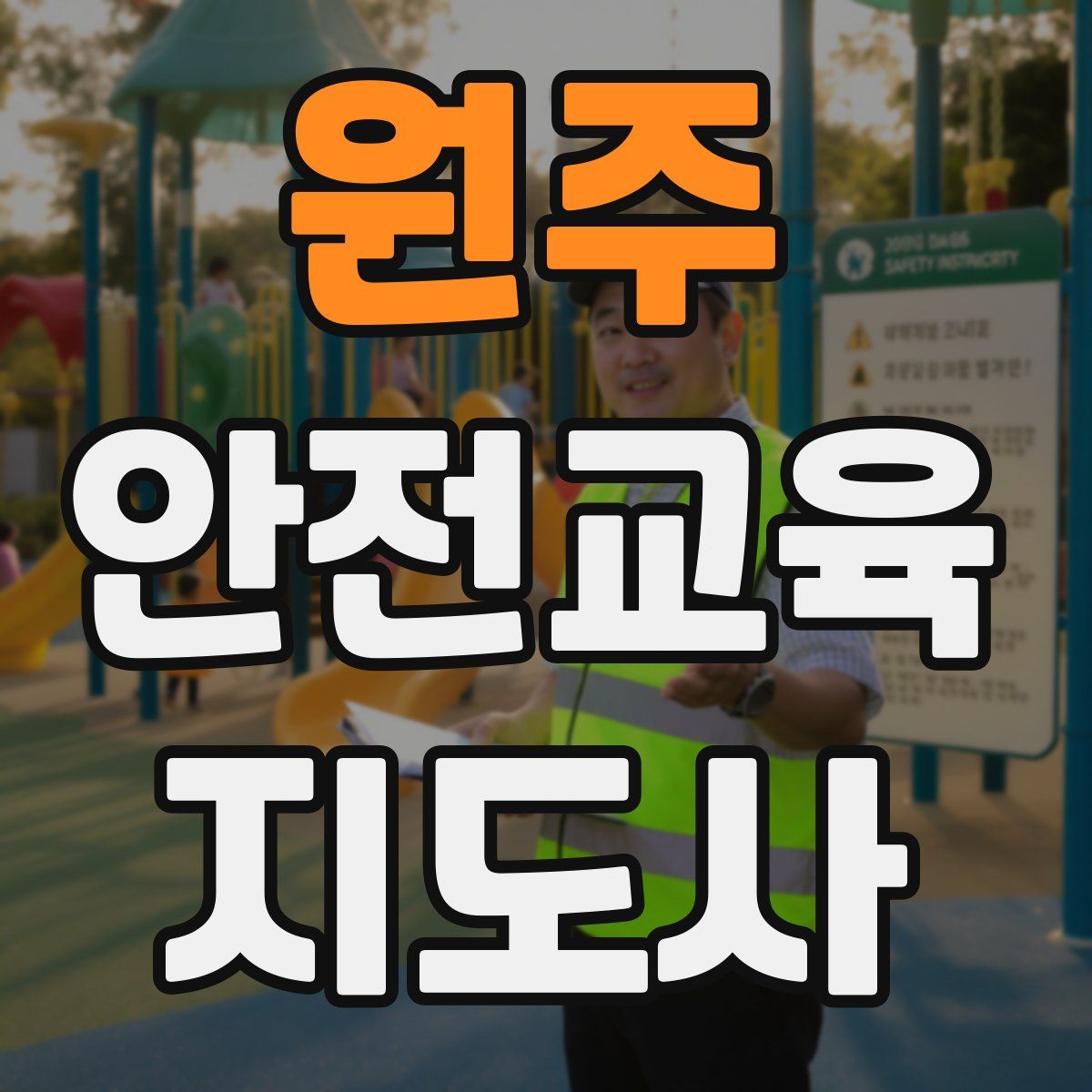 원주 안전교육지도사 자격증