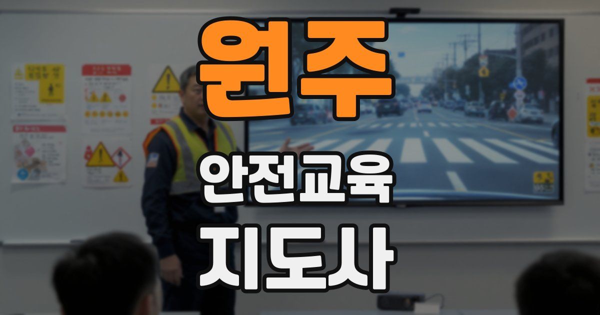 원주 안전교육지도사 자격증