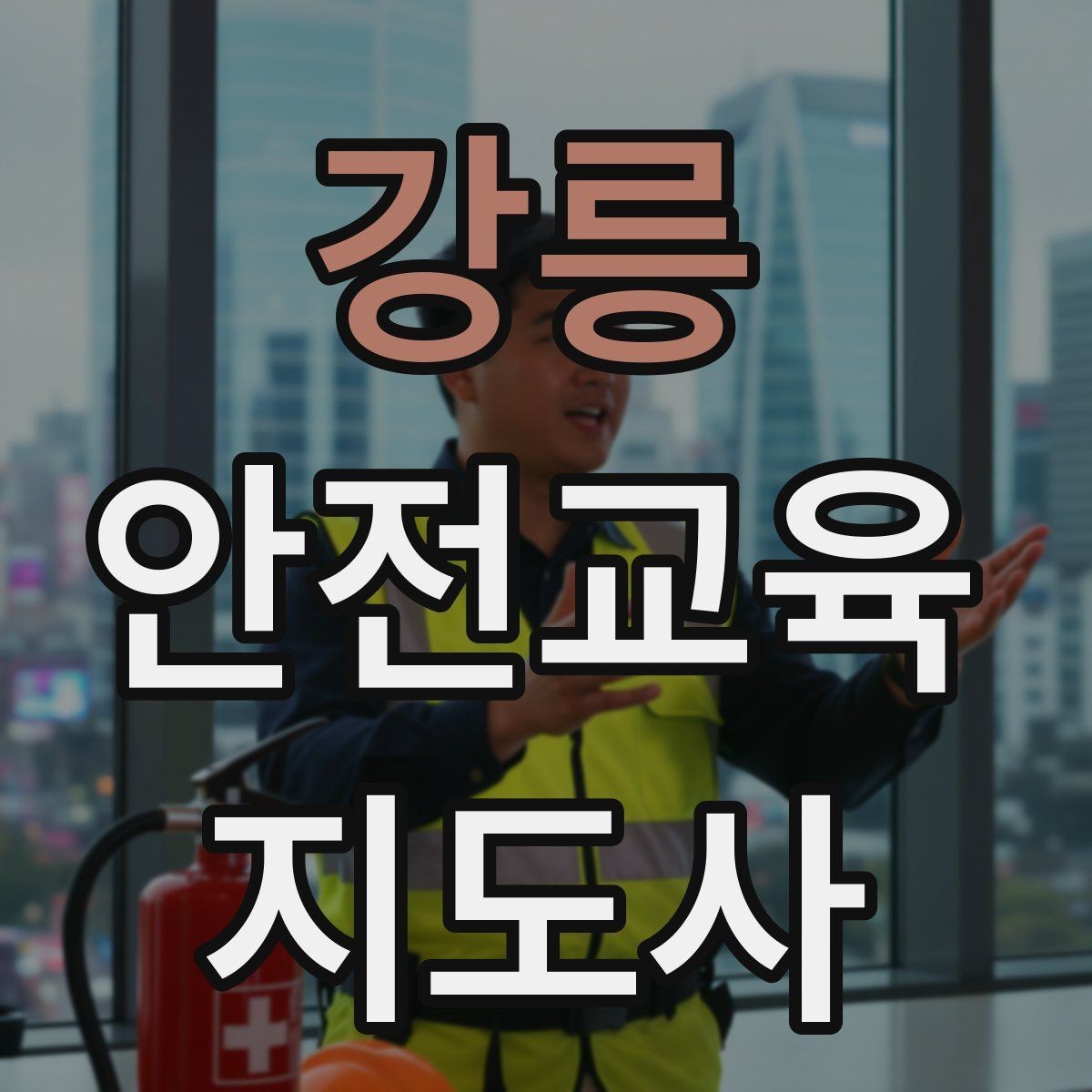 강릉 안전교육지도사 자격증 시험 대비 핵심 이론 정리