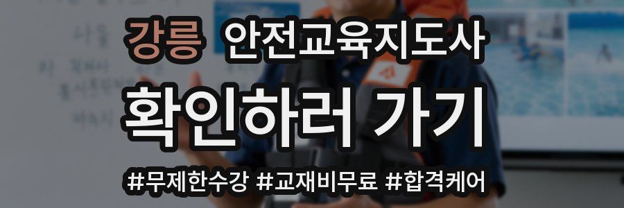 강릉 안전교육지도사 자격증