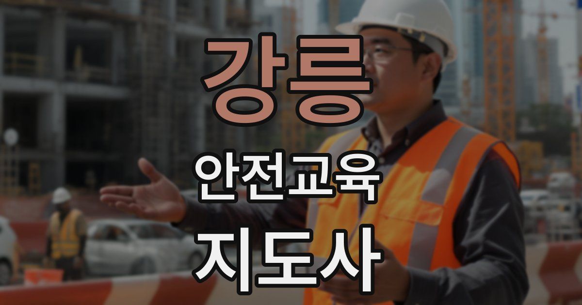 강릉 안전교육지도사 자격증