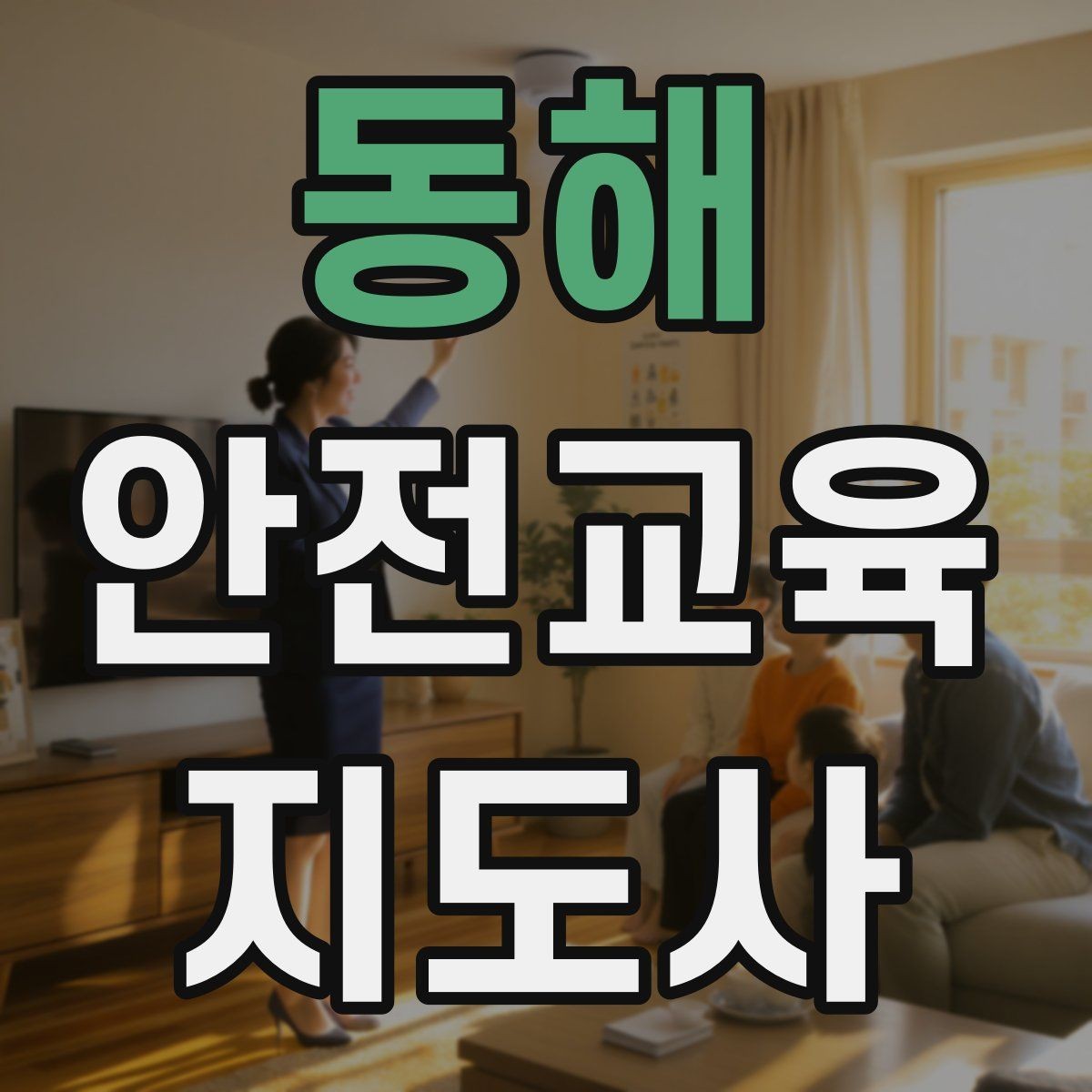 동해 안전교육지도사 자격증 직장인 대상 생활안전 교육 포인트