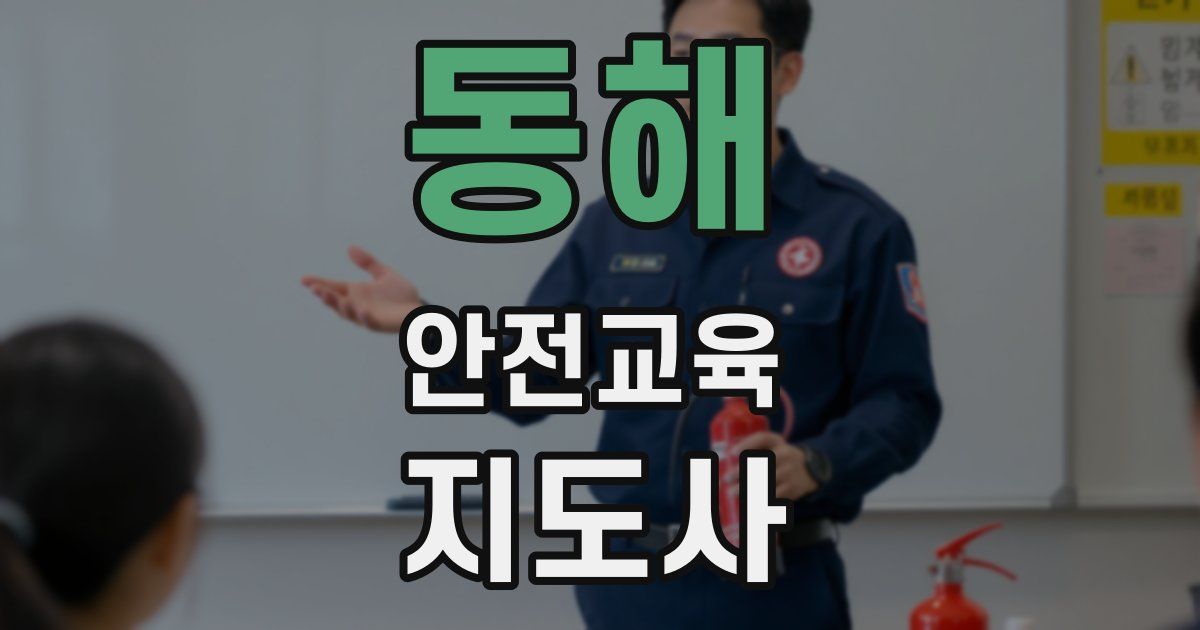 동해 안전교육지도사 자격증