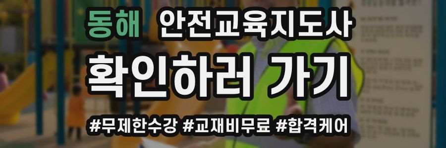 동해 안전교육지도사 자격증