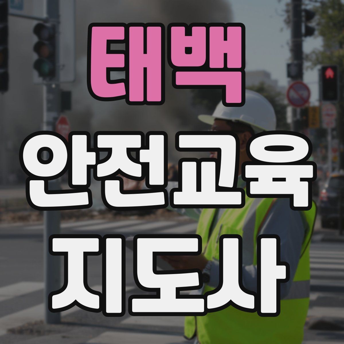 태백 안전교육지도사 자격증 취득 과정과 시험 구조 설명