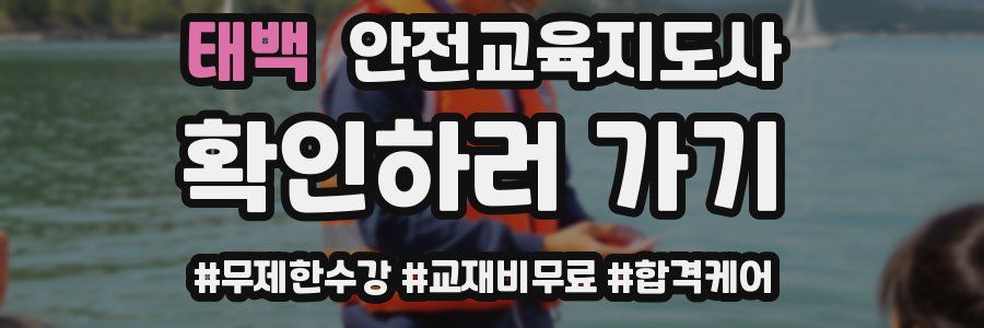 태백 안전교육지도사 자격증