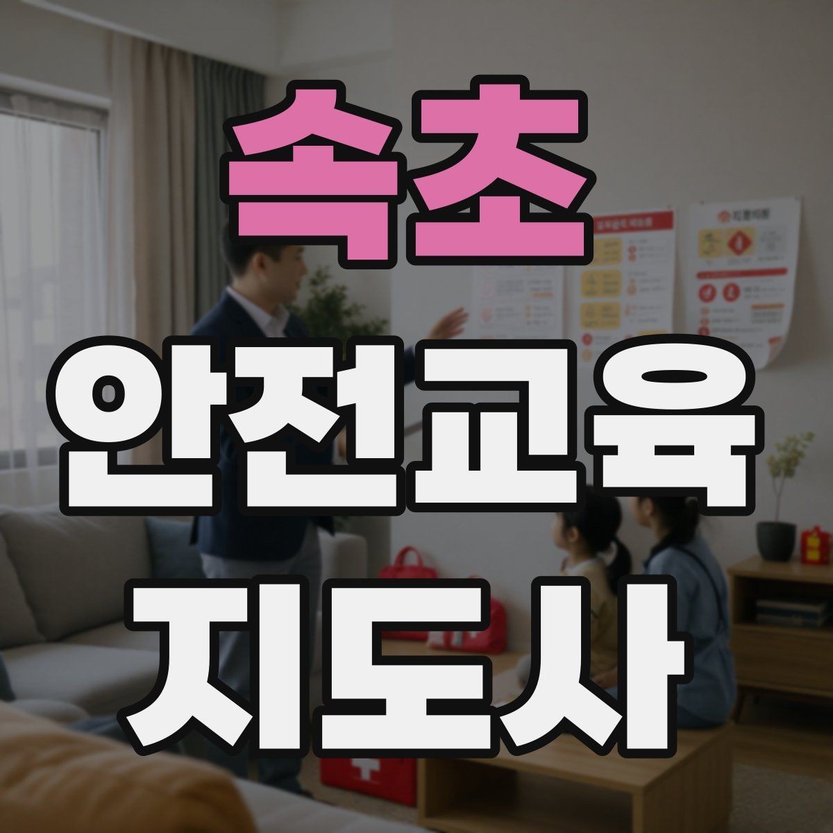 속초 안전교육지도사 자격증 시험 일정 확인 방법