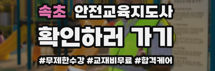 속초 안전교육지도사 자격증