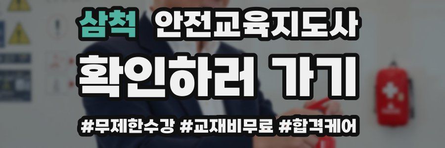 삼척 안전교육지도사 자격증