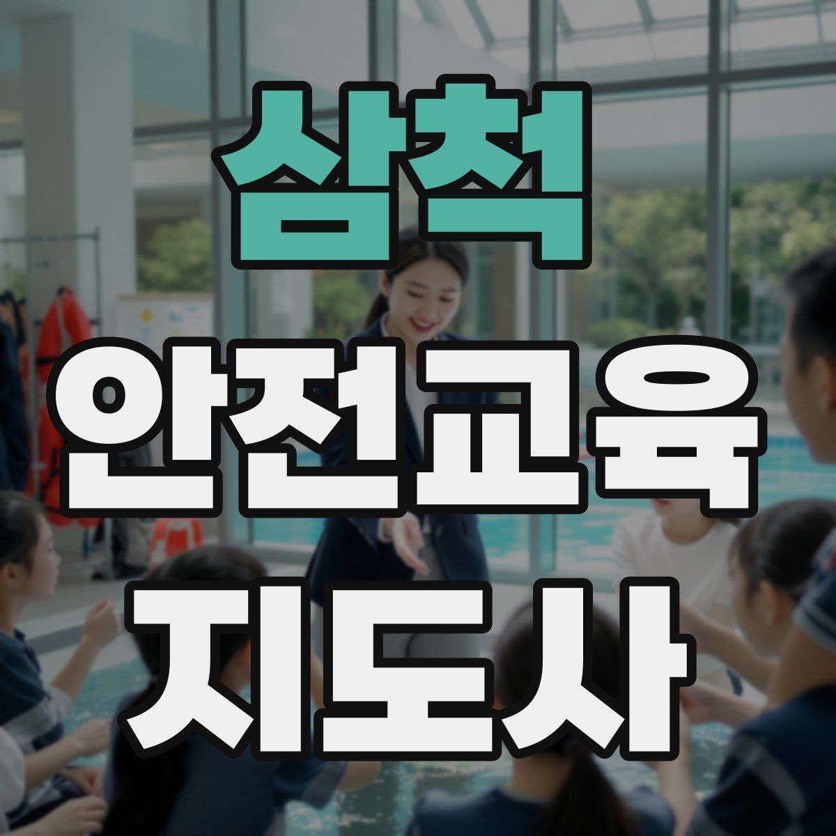 삼척 안전교육지도사 자격증