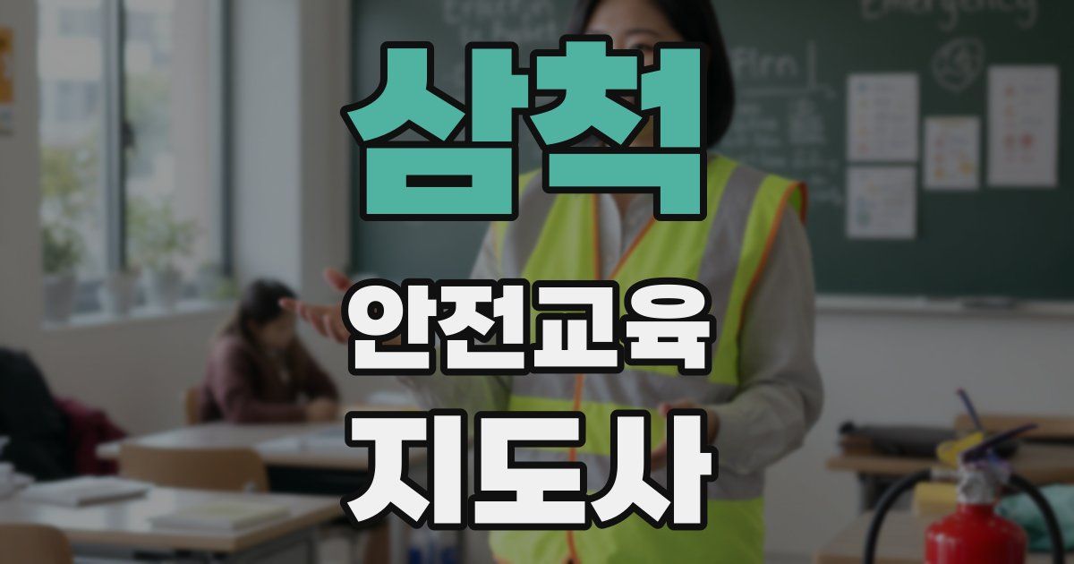 삼척 안전교육지도사 자격증