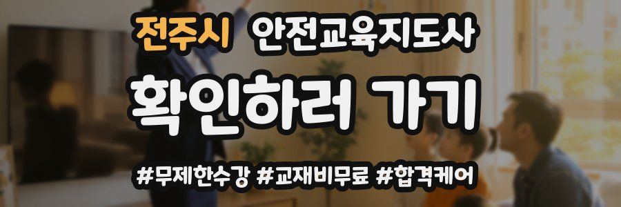 전주시 안전교육지도사 자격증