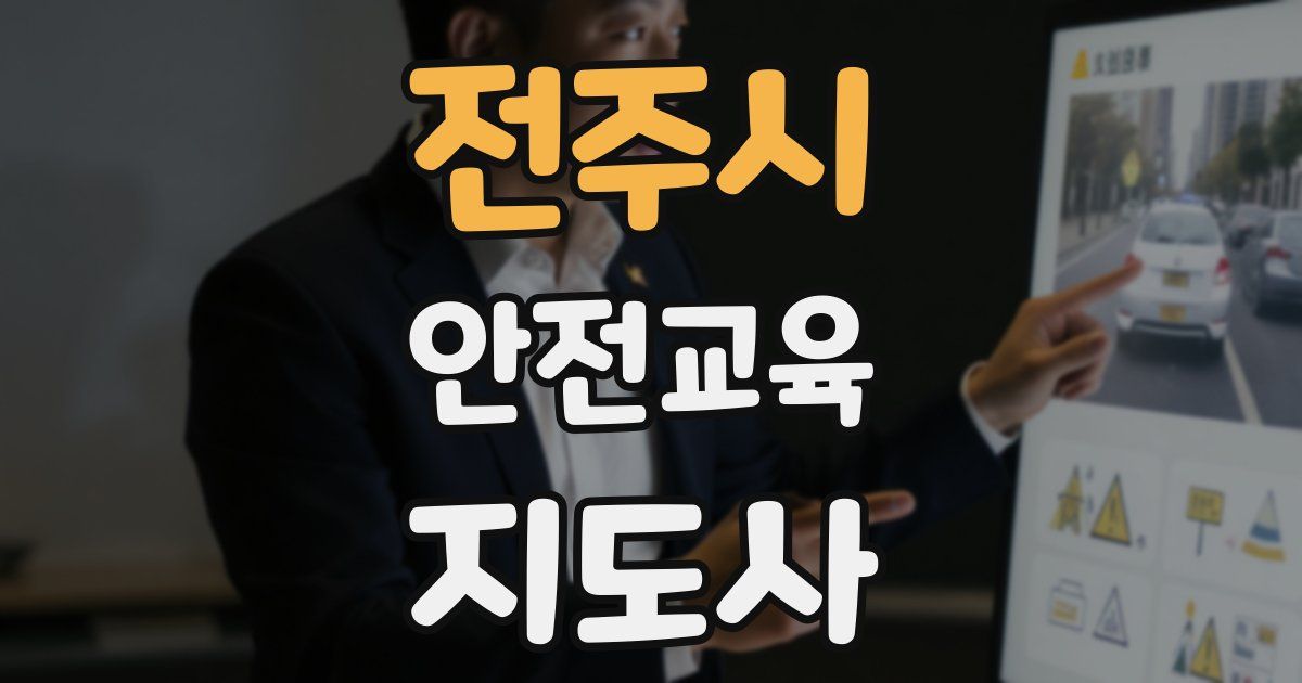 전주시 안전교육지도사 자격증