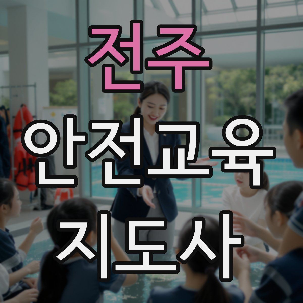 전주 안전교육지도사 자격증 시험 과목 구성 정리