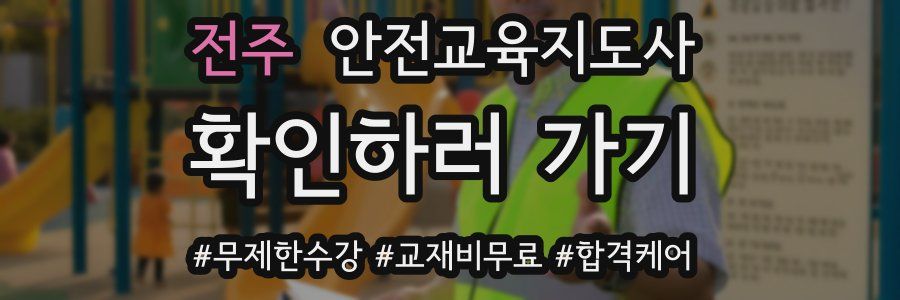 전주 안전교육지도사 자격증