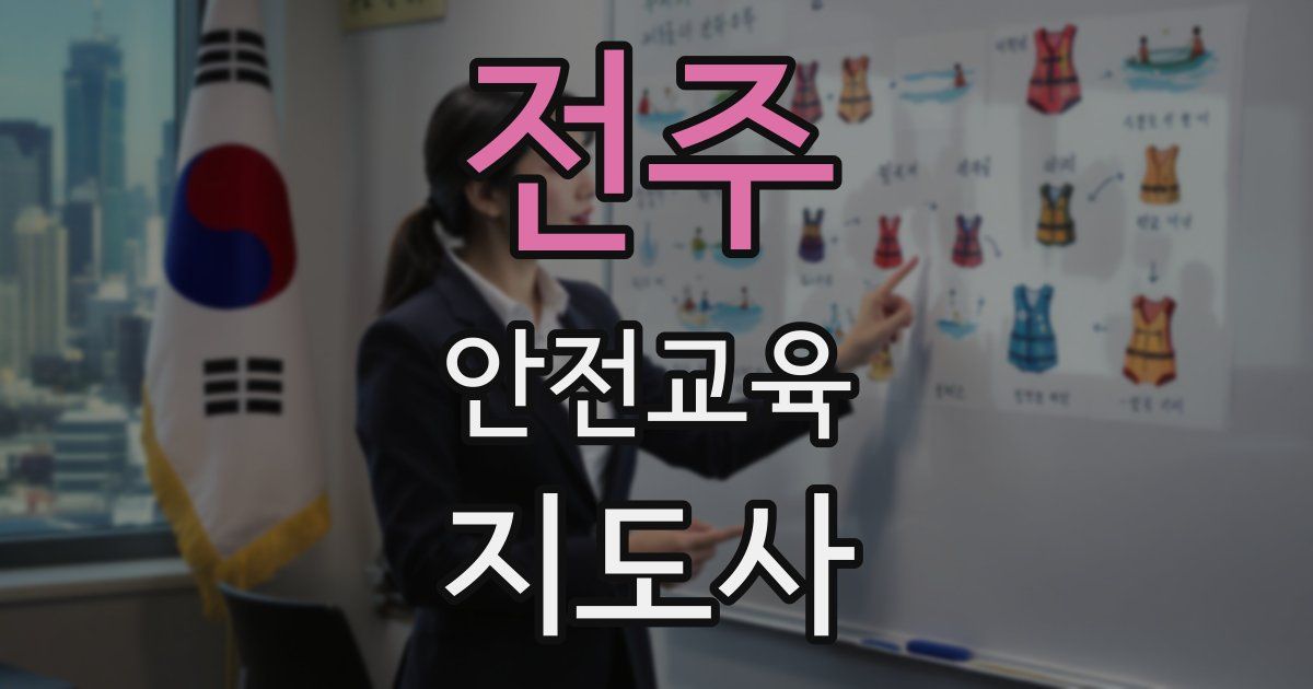 전주 안전교육지도사 자격증