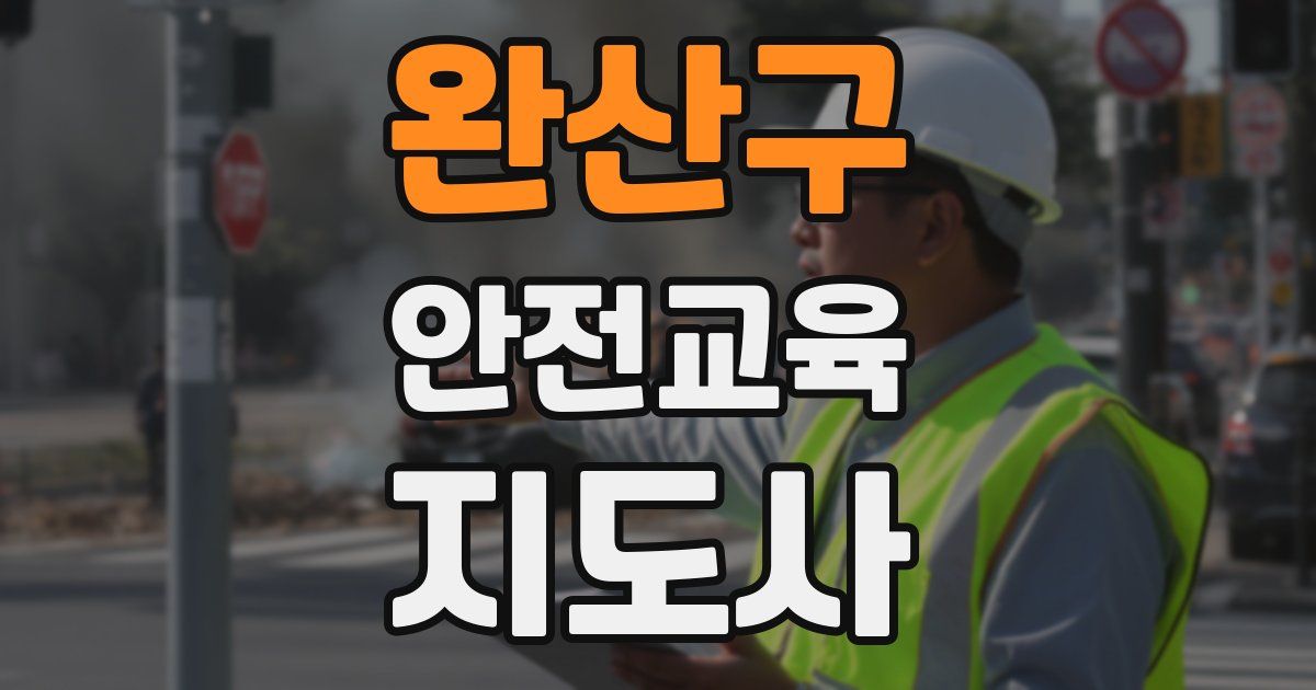 완산구 안전교육지도사 자격증