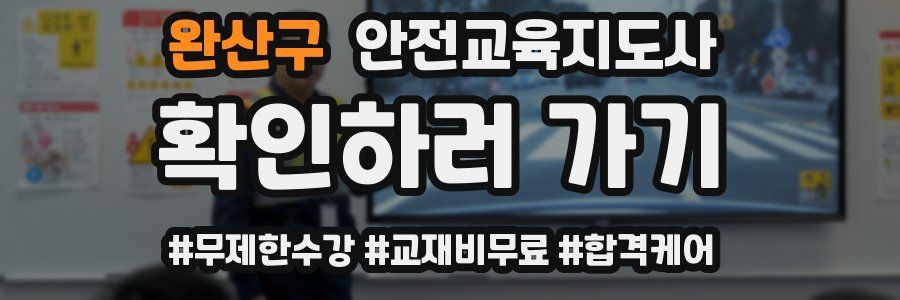 완산구 안전교육지도사 자격증