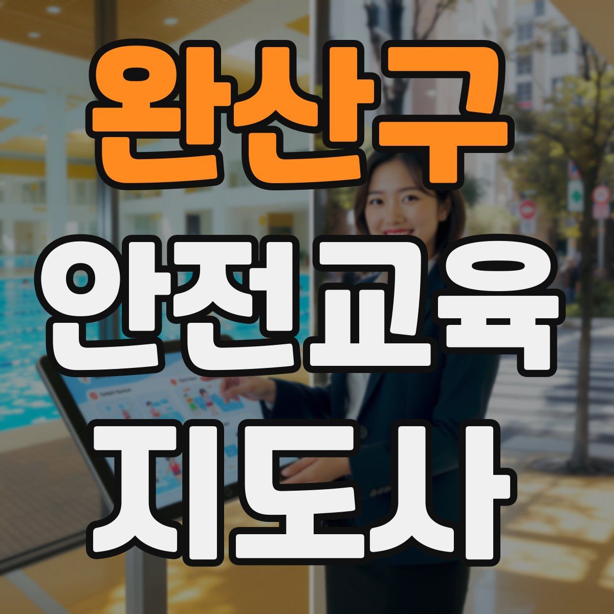 완산구 안전교육지도사 자격증