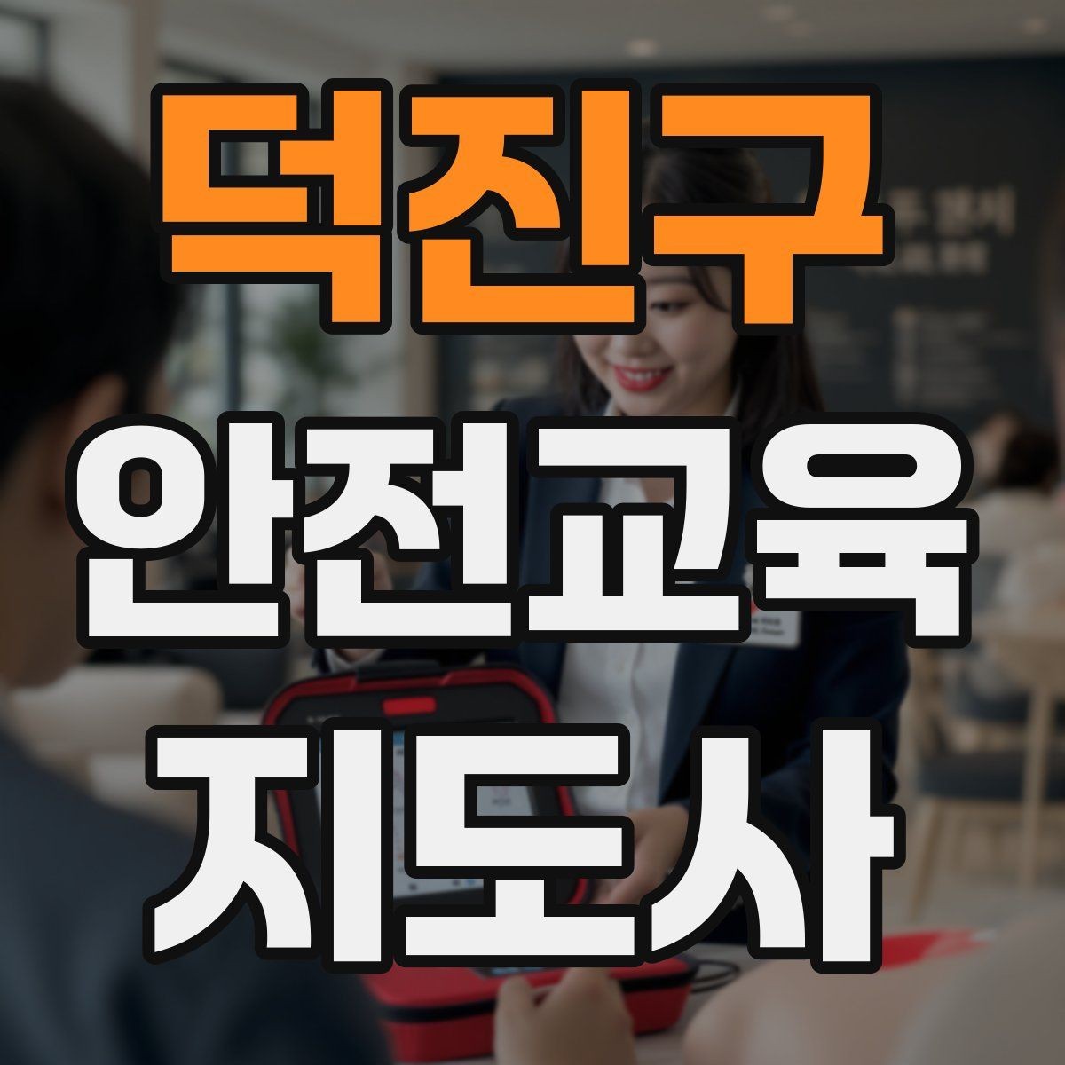 덕진구 안전교육지도사 자격증 응급처치 교육을 쉽게 설명하는 요령
