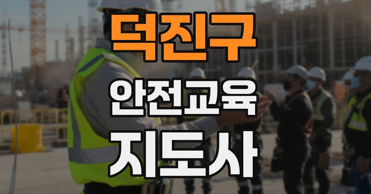 덕진구 안전교육지도사 자격증