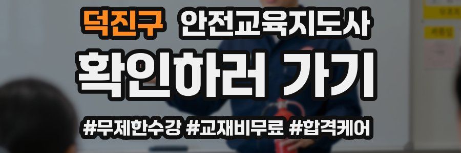 덕진구 안전교육지도사 자격증