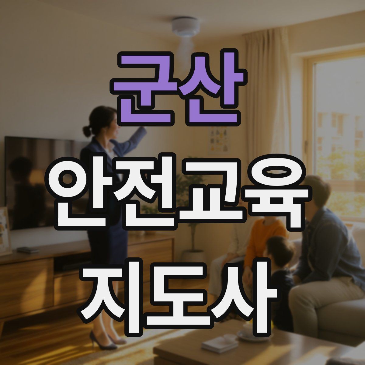 군산 안전교육지도사 자격증 아동기관 강의 준비에 필요한 체크리스트