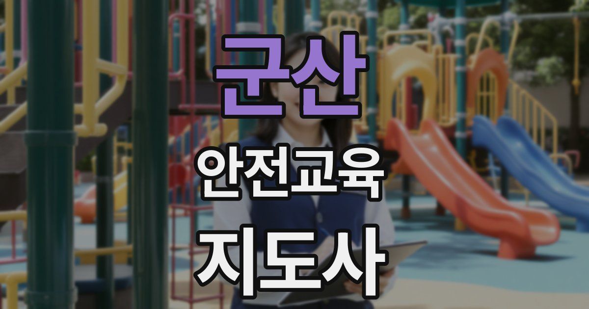 군산 안전교육지도사 자격증