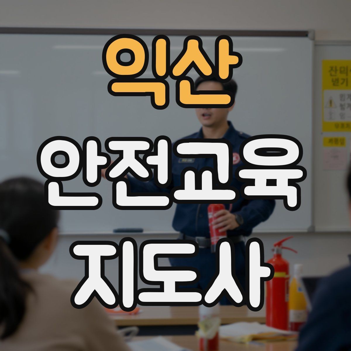 익산 안전교육지도사 자격증 출강 전 계약·안내에서 확인할 것
