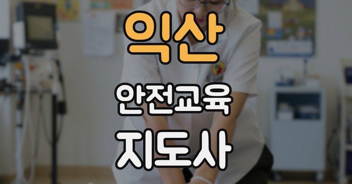 익산 안전교육지도사 자격증