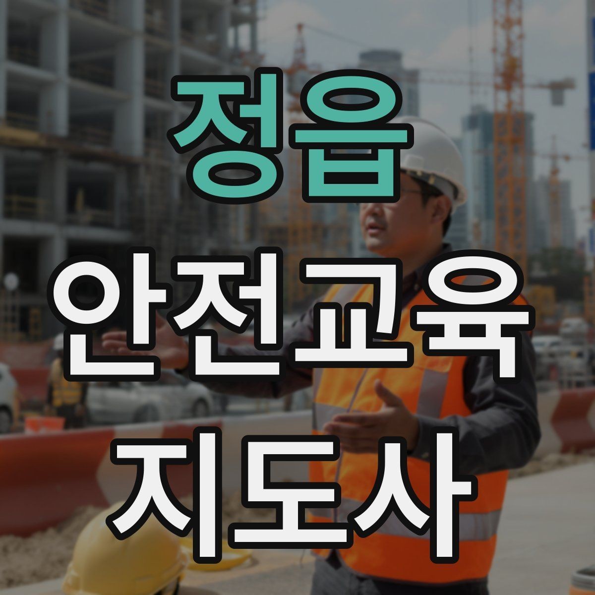 정읍 안전교육지도사 자격증 지역 기반 교육 활동 방법