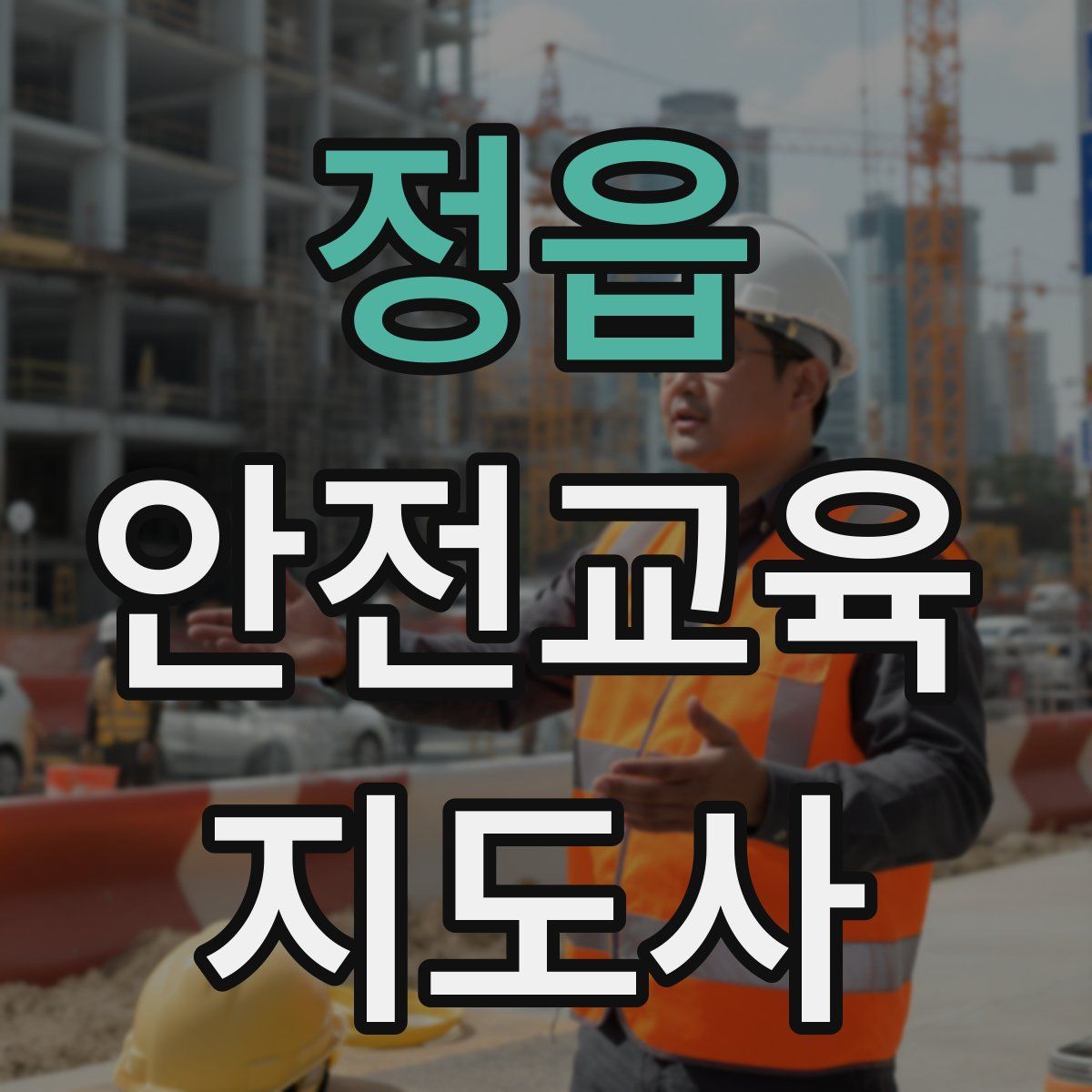 정읍 안전교육지도사 자격증